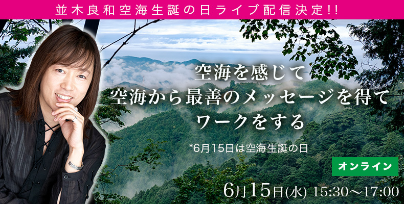 録画販売】並木良和「空海を感じて、空海から最善のメッセージを得て